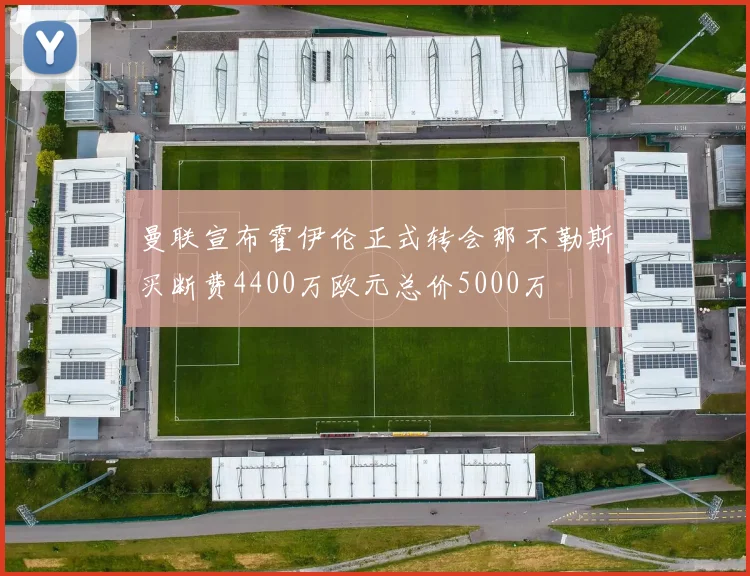 曼联宣布霍伊伦正式转会那不勒斯买断费4400万欧元总价5000万