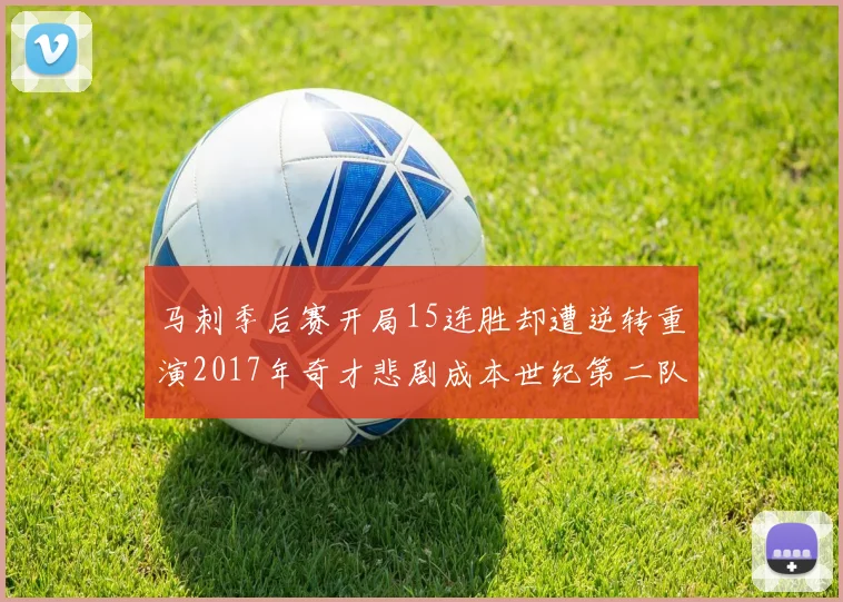 马刺季后赛开局15连胜却遭逆转重演2017年奇才悲剧成本世纪第二队