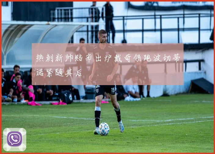 热刺新帅赔率出炉戴奇领跑波切蒂诺紧随其后