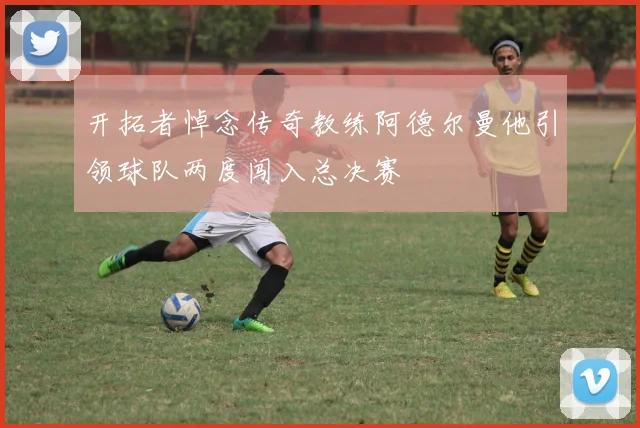 开拓者悼念传奇教练阿德尔曼他引领球队两度闯入总决赛