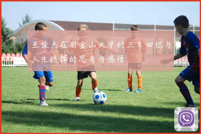 王俊杰在旧金山大学的三年回忆与人生选择的思考与感悟