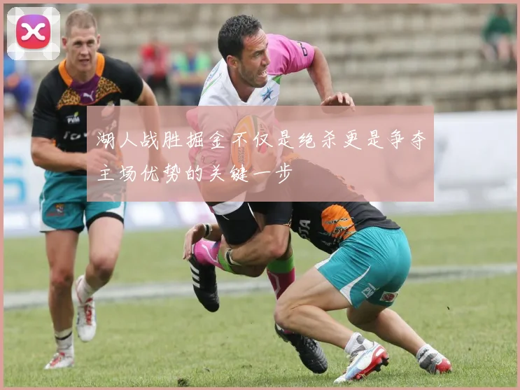 湖人战胜掘金不仅是绝杀更是争夺主场优势的关键一步