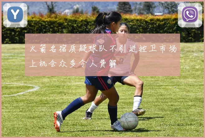 火箭名宿质疑球队不引进控卫市场上机会众多令人费解