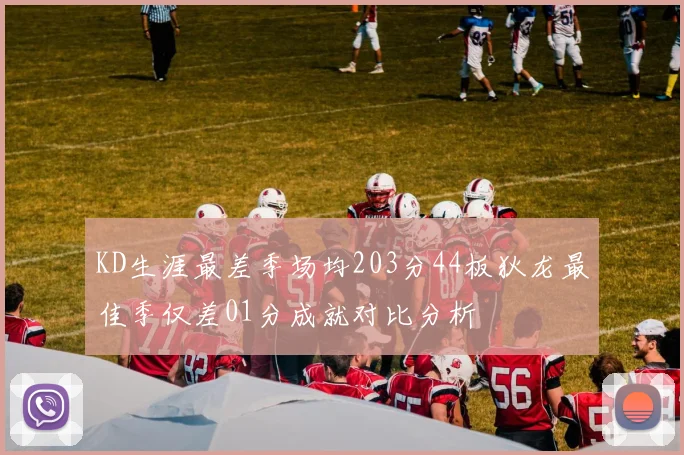 KD生涯最差季场均203分44板狄龙最佳季仅差01分成就对比分析