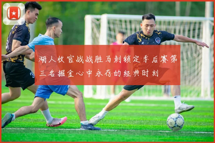 湖人收官战战胜马刺锁定季后赛第三名掘金心中永存的经典时刻