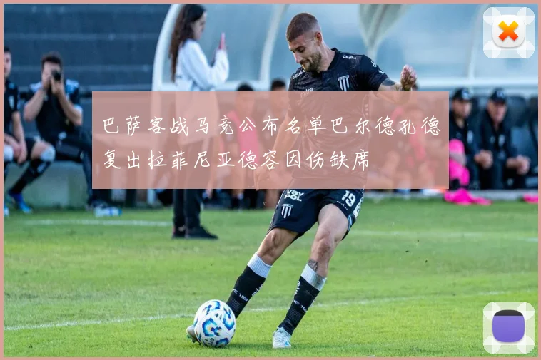 巴萨客战马竞公布名单巴尔德孔德复出拉菲尼亚德容因伤缺席