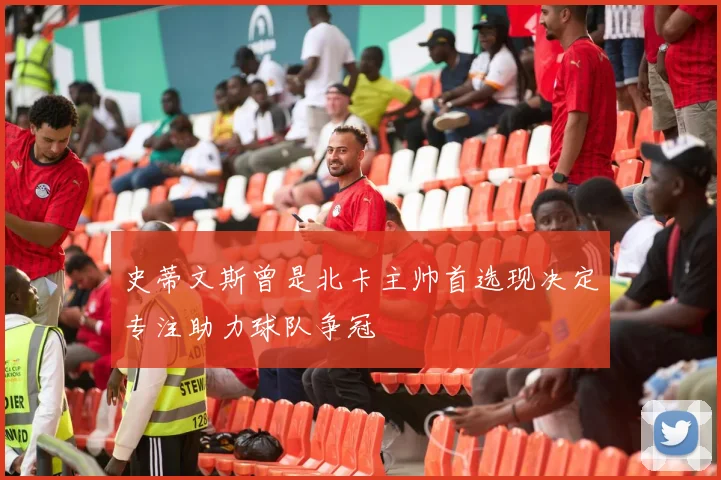 史蒂文斯曾是北卡主帅首选现决定专注助力球队争冠