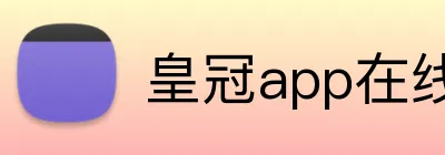 皇冠app在线注册 Logo