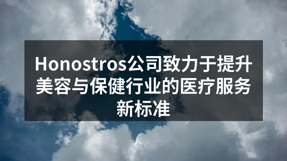 Honostros公司致力于提升美容与保