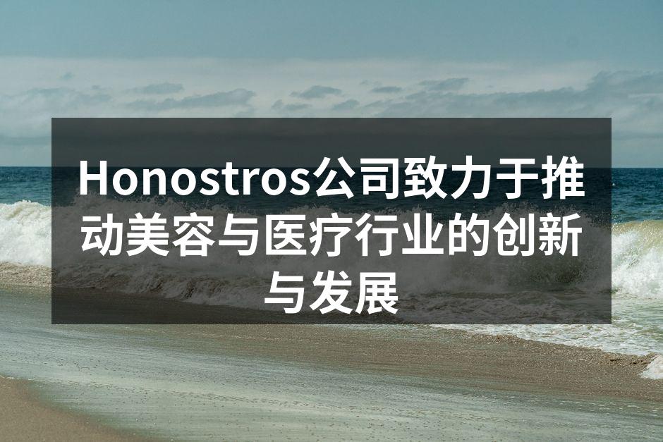 Honostros公司致力于推动美容与医