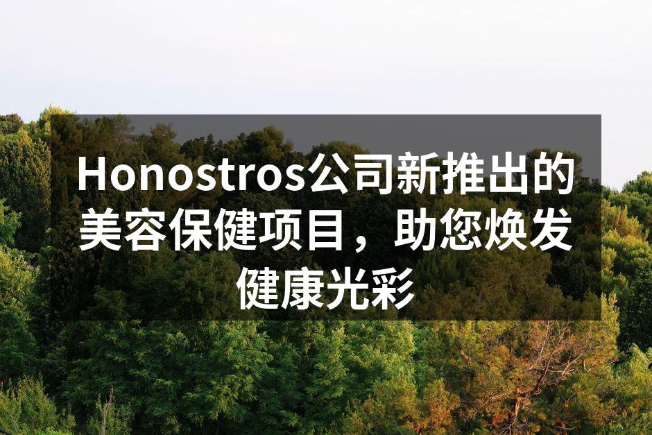 Honostros公司新推出的美容保健项