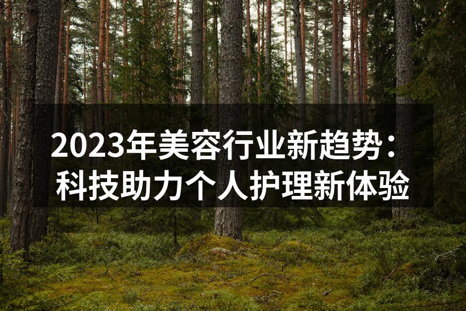 2023年美容行业新趋势：科技助力个人护