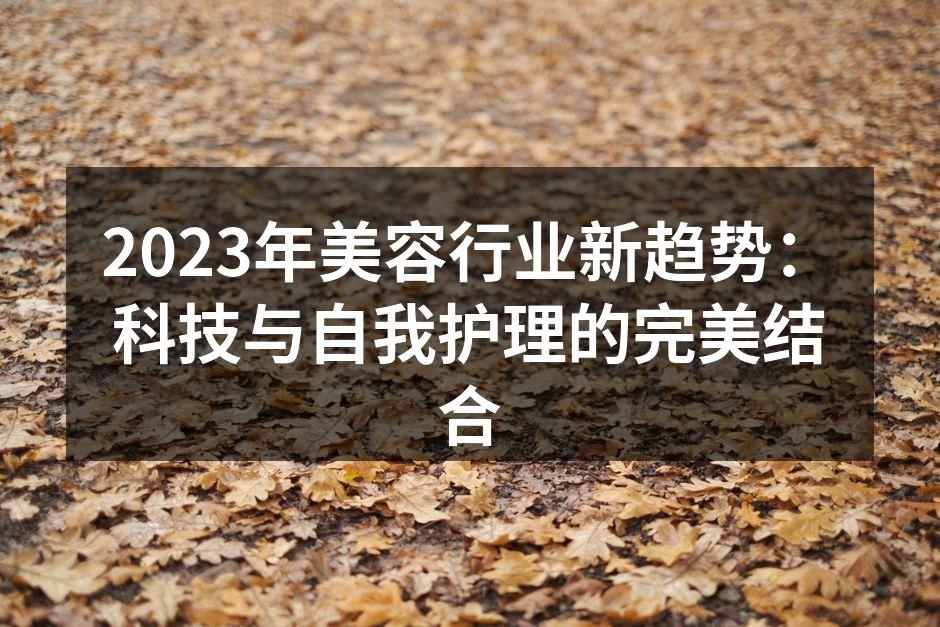 2023年美容行业新趋势：科技与自我护理