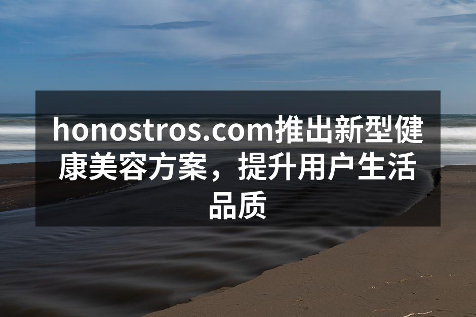 honostros.com推出新型健康美