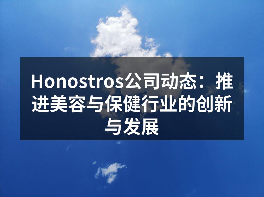 Honostros公司动态：推进美容与保