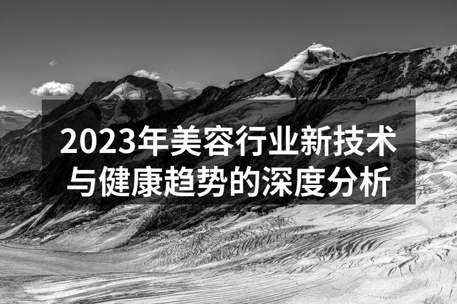 2023年美容行业新技术与健康趋势的深度