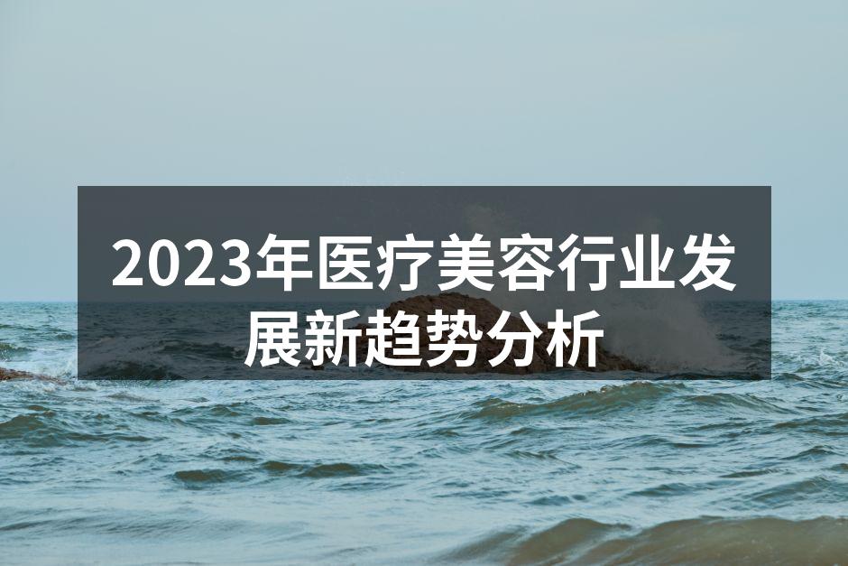2023年医疗美容行业发展新趋势分析