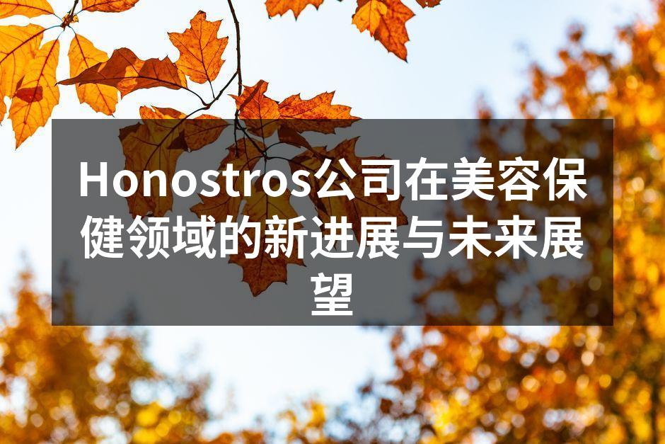 Honostros公司在美容保健领域的新