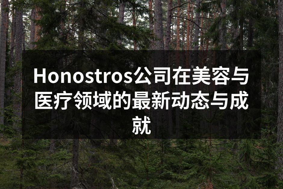 Honostros公司在美容与医疗领域的